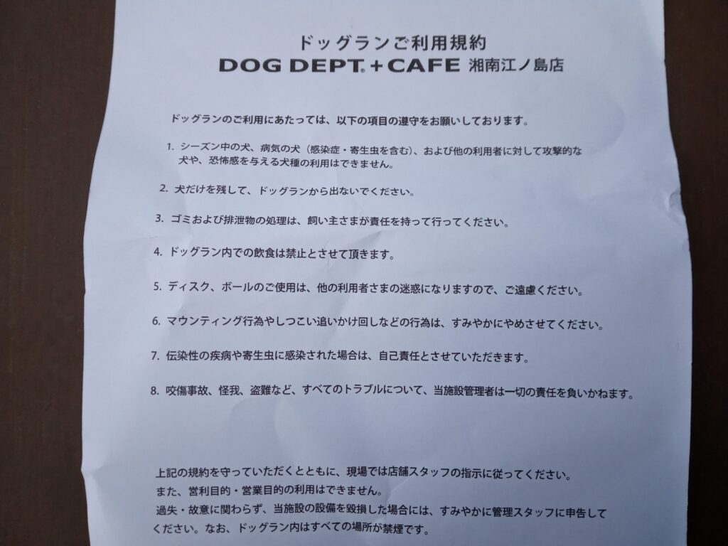 DOG DEPT湘南江の島店のドッグランの利用規約