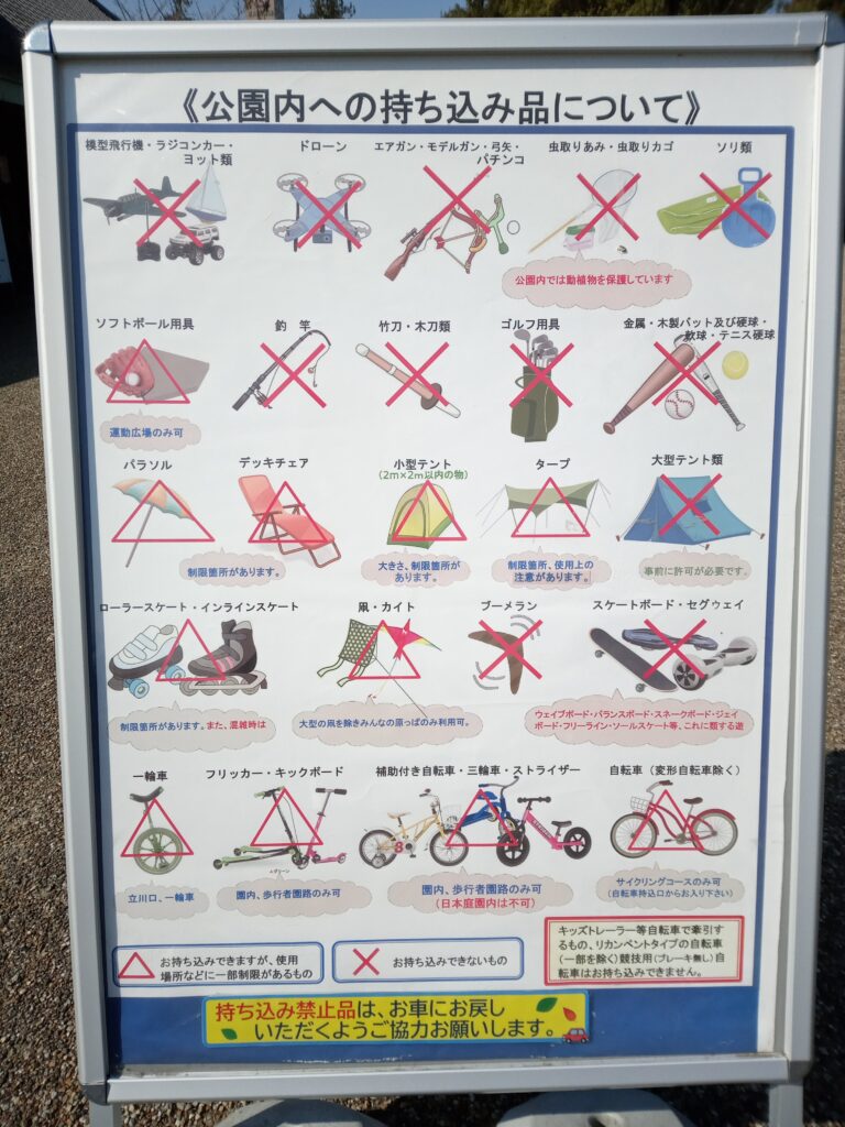 昭和記念公園の持ち込み禁止リスト