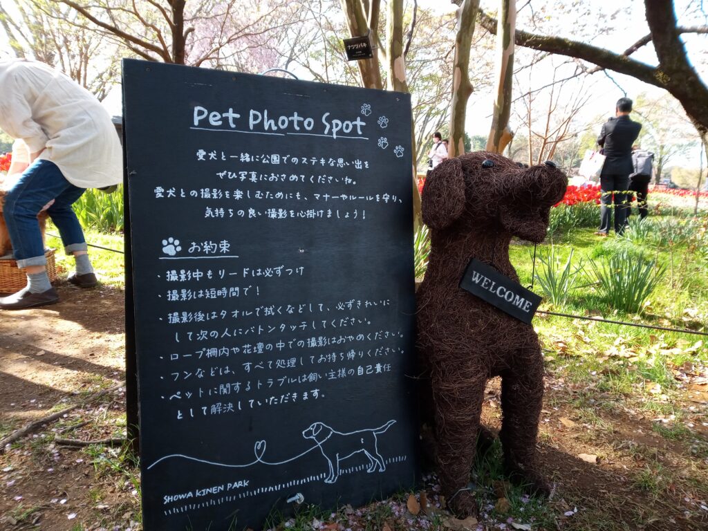 昭和記念公園の愛犬用フォトスポットの注意事項