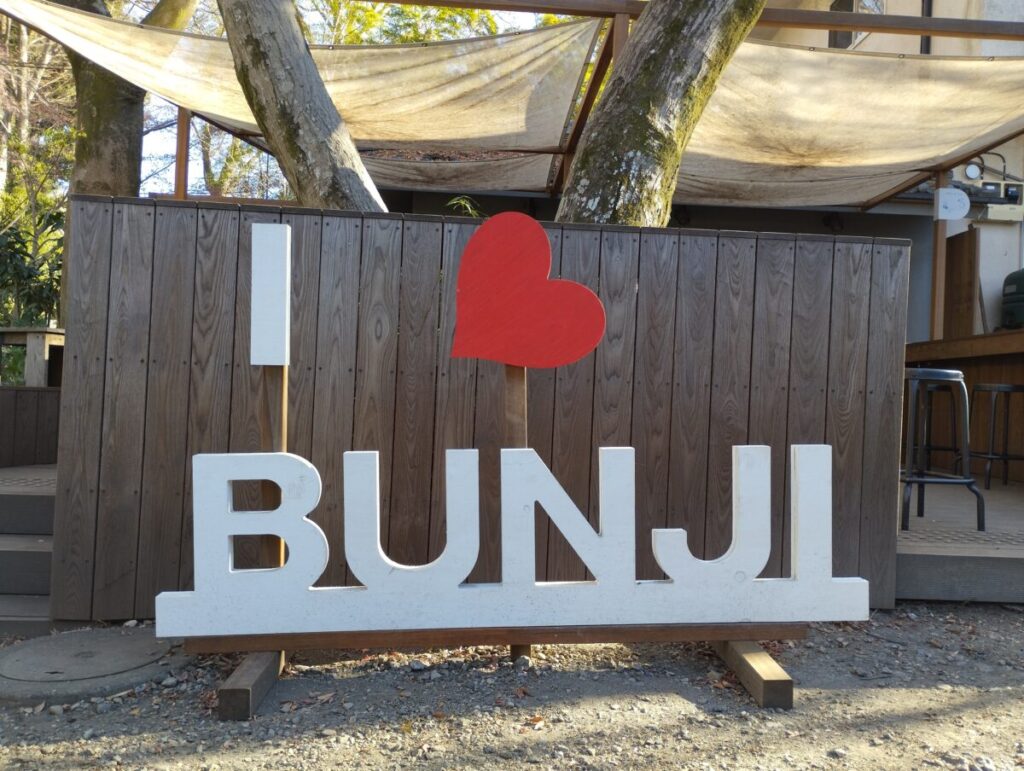 おたカフェの'I love BUNJI'のモニュメント