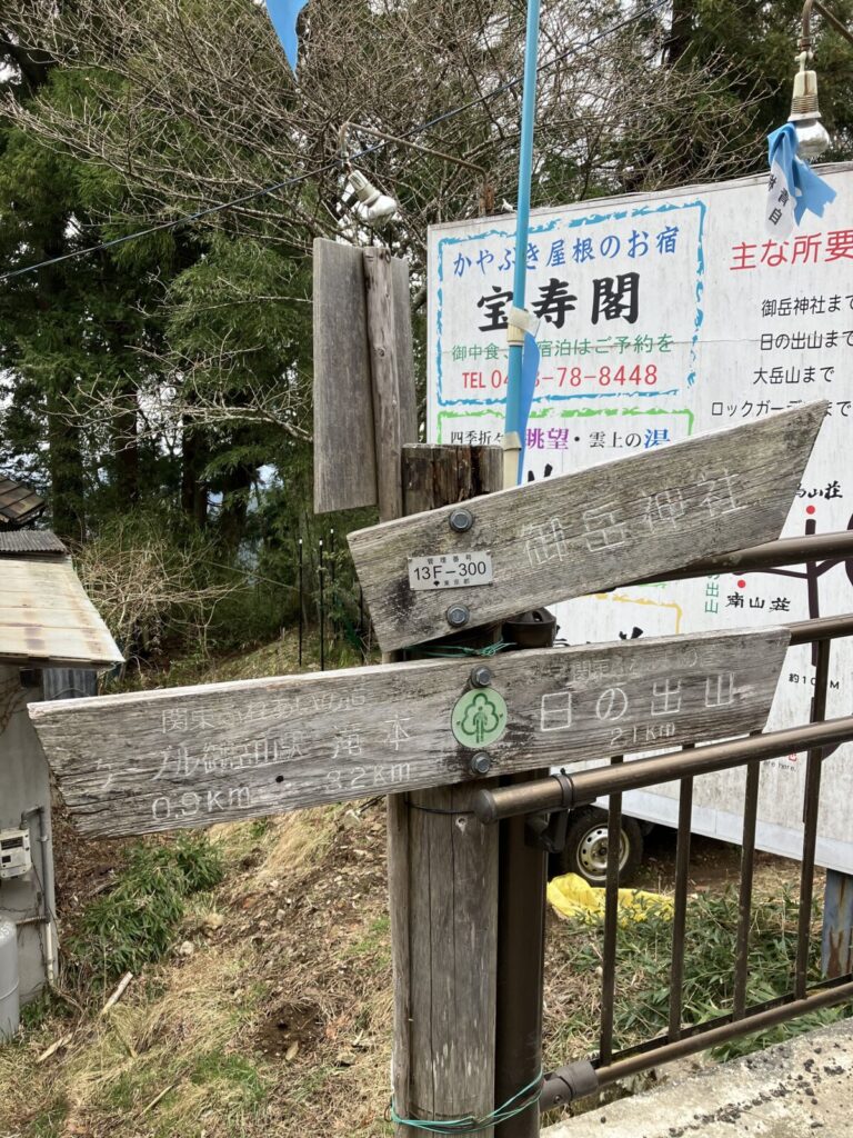 「御岳神社」と「日の出山」が分岐する標識
